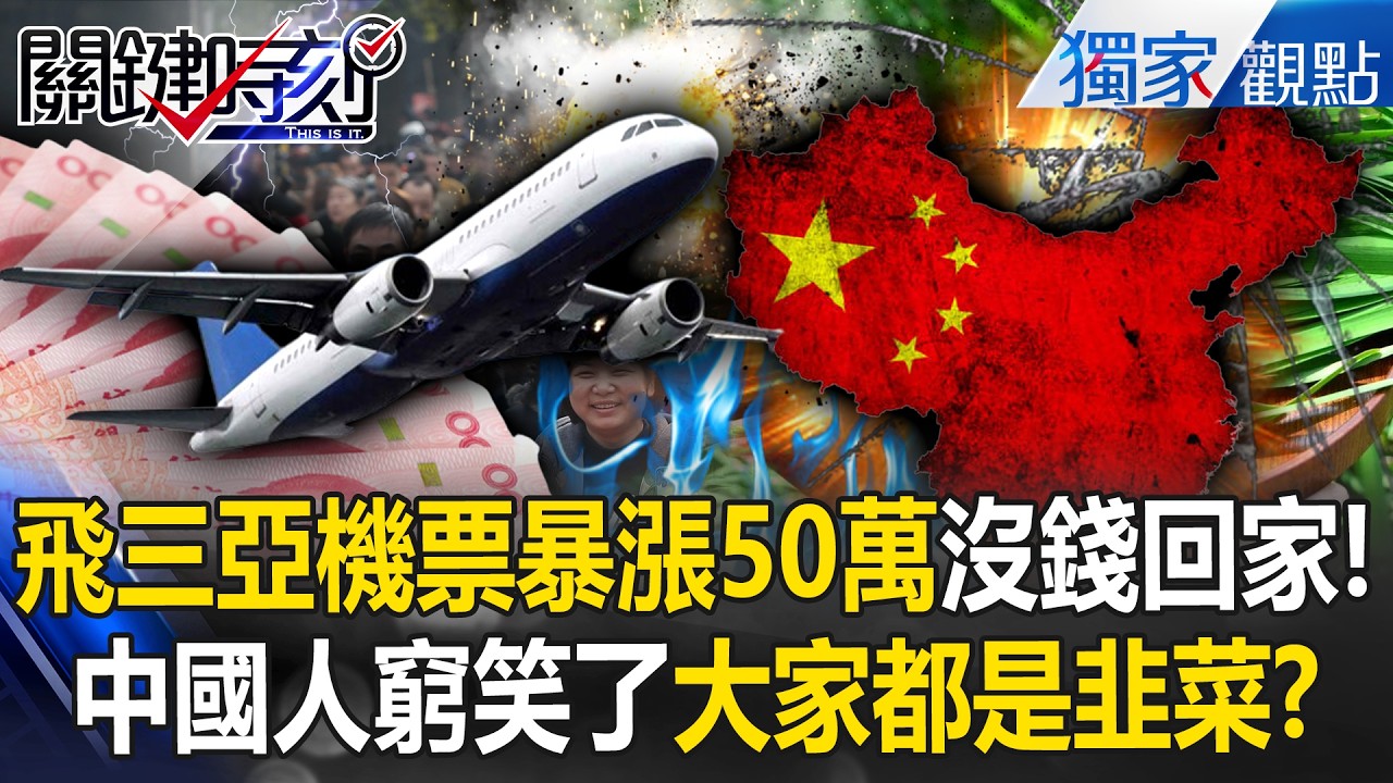 中國人被自己窮笑了「飛一趟三亞沒錢飛回來」！？機票暴漲到50萬台幣「小粉紅你坑我我坑你」人人都是韭菜！？ -【關鍵時刻】