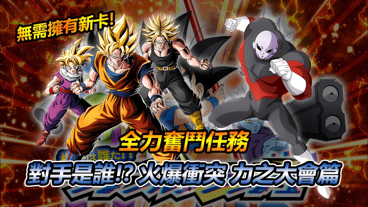龍珠爆裂激戰 | 對手是誰!? 火爆衝突 力之大會篇 (全力奮鬥任務 | 無需擁有新卡)