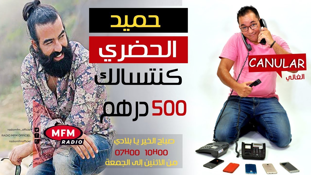 حميد الحضري يقع ضحية لمقلب الغالي... كنتسالك 500 درهم