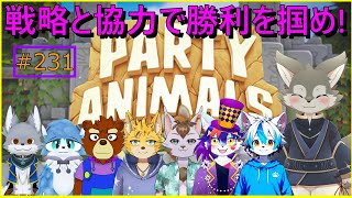 【Party Animals】技量と戦略、時々協力！
