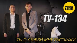 ТУ-134 – Ты о любви мне расскажи ♥ КРАСИВЫЕ ПЕСНИ О ЛЮБВИ И ДЛЯ ДУШИ ♥ ПЕСНИ СПЕТЫЕ СЕРДЦЕМ