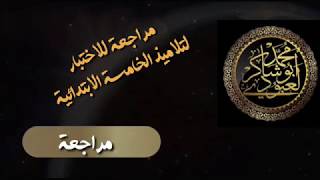 مراجعة لاختبار الفصل الثاني لتلاميذ #الخامسةالابتدائية /محمد أبوشاكر لعبودي
