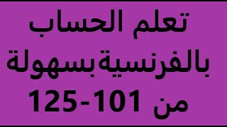 الأعداد الفرنسية بالعربية من 101- 125