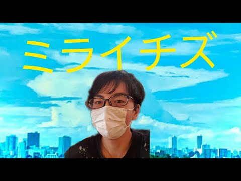 【高校生】ミライチズ歌ってみた！【ジャスティス】