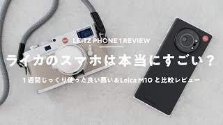 【作例】Leitz Phone 1じっくりレビュー！ライカのカメラと比較