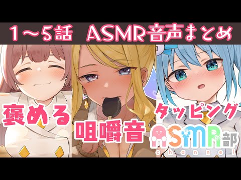 【ASMR部】5本分ASMR部分まとめ1！【褒める】【タッピング】【咀嚼音】【タイピング音】【ASMR】