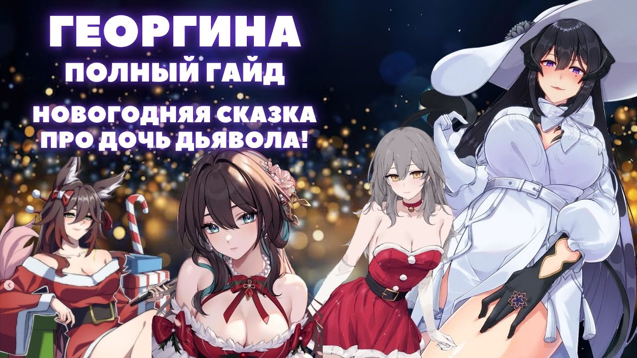 ГЕОРГИНА 3.8  ✦ ЛУЧШИЙ ГАЙД НА ГЕОРГИНУ ✦ HONKAI:STAR RAIL 3.8