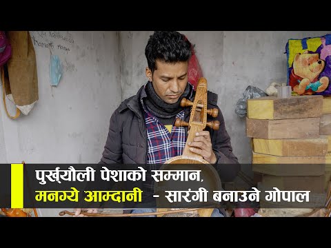 गोपाललाइ विदेश फापेन, पुर्ख्यौली पेशाले नेपालमै जम्यो व्यवसाय || Sarangi