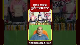 ଯୁକ୍ତ ଦୁଇ ପରୀକ୍ଷା ଫଳ ପ୍ରକାଶିତ...
