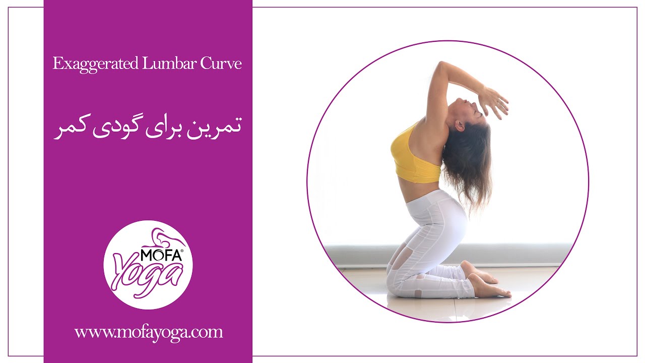 تمرین برای گودی کمر