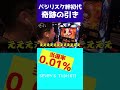 絆でとんでもない物を引いた瞬間【ワロスショート】 #Shorts