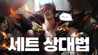 벡스vs세트 벡스 장인이 알려주는 세트 상대법! [벡스 강의]