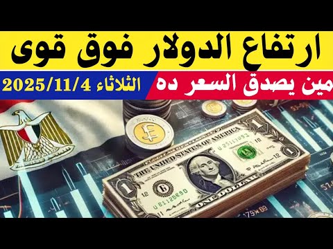 سعر الدولار اليوم أسعار الدولار في مصر اليوم الثلاثاء 2025 11 4 سعر الدولار في السوق السوداء في مصر