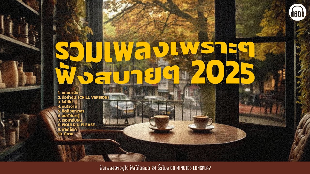 รวมเพลงเพราะๆ ฟังสบายๆ 2025  เพลงร้านกาแฟ ชิลไปกับเพลงเก่า 【LONGPLAY】