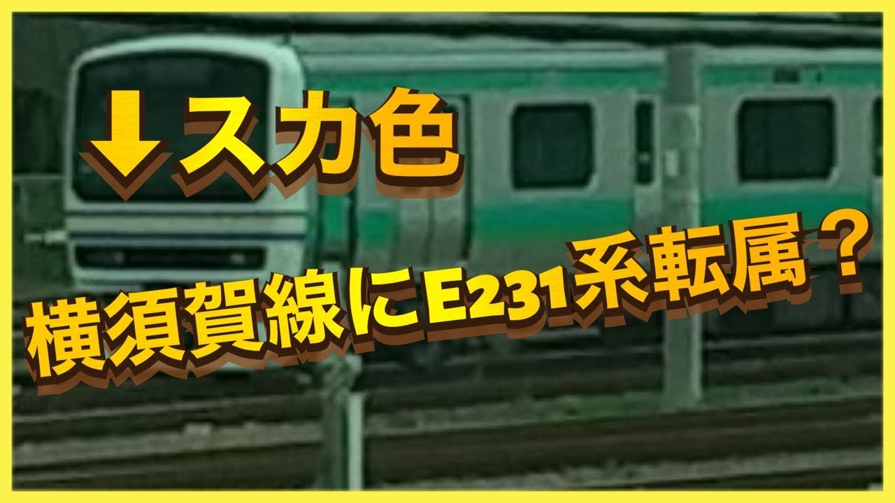 ウソ電みたいな本物電車登場 常磐線成田線用のe231系0番台がスカ色になっていました Youtube