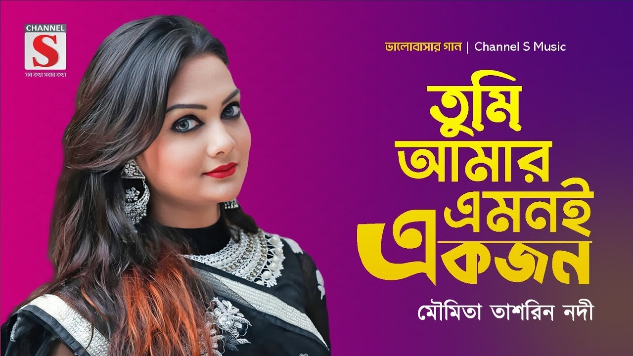 তুমি আমার এমনি একজন | Tumi Amar Emoni Ekjon | Moumita Tashrin Nodi | Valobashar Gan | New Song 2026