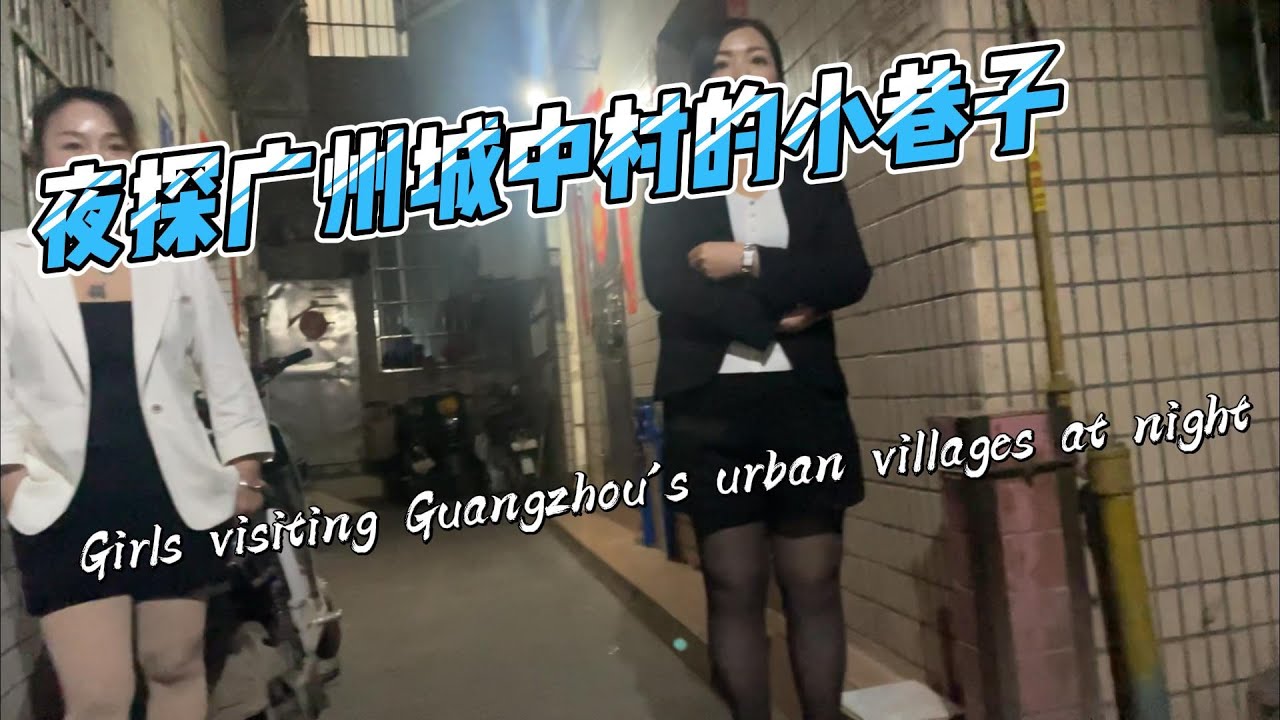 夜探广州城中村的小巷子，对方还一直和我说很安全的