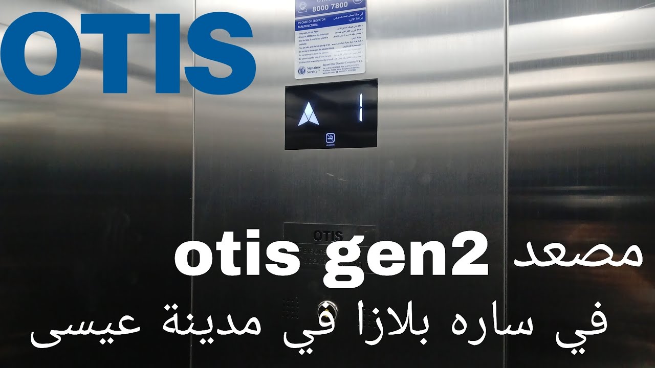 مصعدين OTIS GEN2 في ساره بلازا في مدينة عيسى.