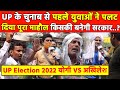 UP Election 2022 Yogi VS Akhilesh चुनाब से पहले युवाओं ने पलट  दिया पूरा माहौल किसकी बनेगी सरकार