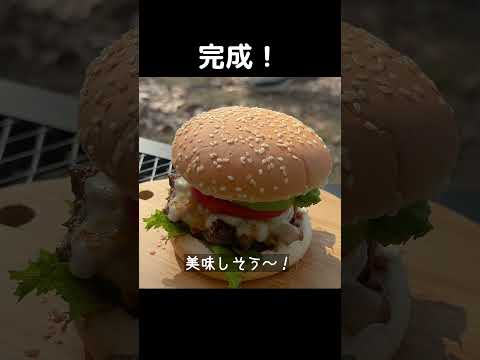 キャンプ場で食べる自家製ハンバーガー最高かよ　#shorts