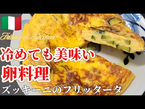 元料理人・現数学講師のイタリアン料理教室【はるです。】のレシピ: 【イタリアの卵料理】絶品おつまみ！ズッキーニのフリッタータ #イタリアン #卵レシピ  #ズッキーニ 