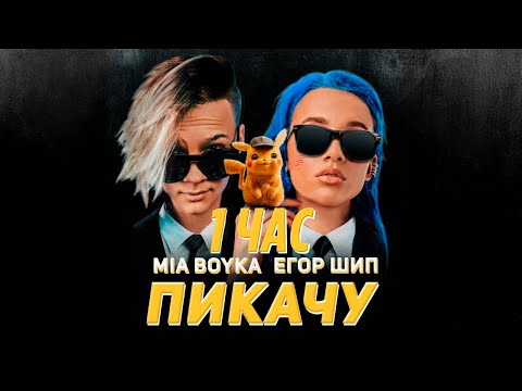 Mia Boyka x Егор Шип Пикачу