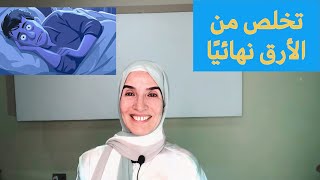 الأرق مرض العصر : الأسباب والعلاج النهائى له