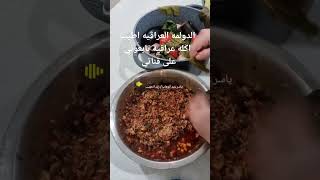 اشهى الأكلات( الدولمه العراقيه )