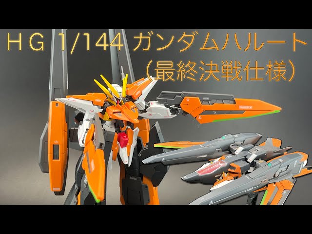 全塗装】HG 1/144 ガンダムハルート(最終決戦仕様) - YouTube 全塗装】HG 1/144 ガンダムハルート(最終決戦仕様) - YouTube