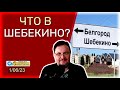 🔴 Что происходит в Шебекино? Включение Л.Щвец.