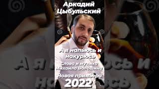 Аркадий Цыбульский А я напьюсь и накурюсь Слова и музыка  Михаила Волошина 2022