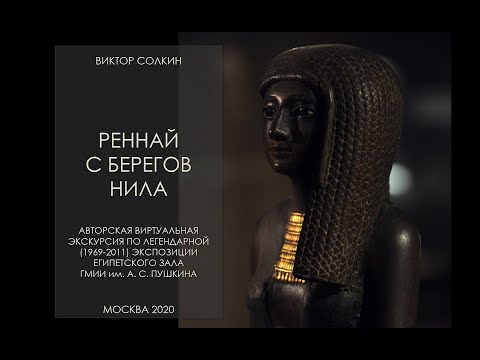 Древний Египет в ГМИИ. Экскурсия Виктора Солкина по легендарной экспозиции авторства С.И. Ходжаш.