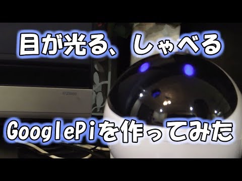 【Aiスピーカー自作】ラズベリーパイ3をグーグルホーム化したGooglePi