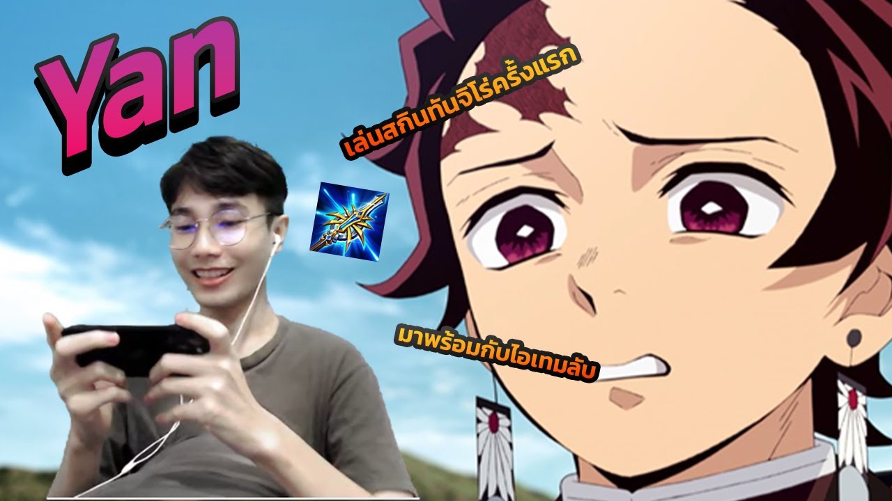 Rov : Yan ออก broken ดีไหมนะ? - YouTube