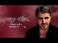بحبك وبس شهاب حسني نجم الاغنيه الرومانسيه