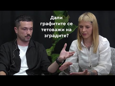 ЕП 12 - Архитектка Ирина Атанаскова и архитект Марјан Димиќ