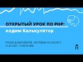 ОТКРЫТЫЙ УРОК: кодим калькулятор на PHP [Хекслет]