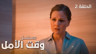 مسلسل وقت الأمل | البحث | دراما مدبلجة | الحلقة 2