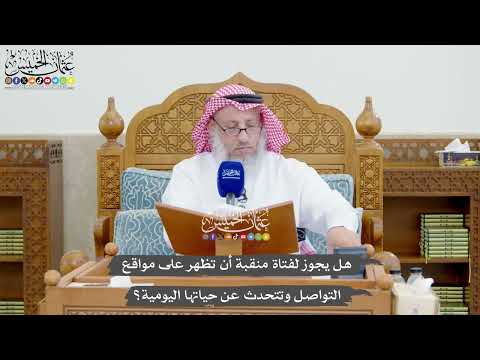 1293 - هل يجوز لفتاة منقبة أن تظهر على مواقع التواصل وتتحدث عن حياتها اليومية؟ - عثمان الخميس