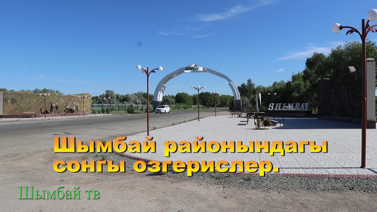 Каракалпакстан республикасы, Шымбай районы.  Qaraqalpaqstan respublikasi Shimbay rayoni.