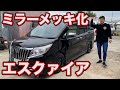 【エスクァイア】ミラーメッキ化！プチカスタムもご紹介！