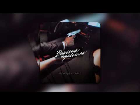 Маракеш feat. T1One - Верный Хулиган ( музыка 2022 ) #музыка2022#новинка#втренде