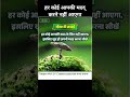 हर कोई आपकी मदद के लिए नहीं आएगा #motivation #shortvideos #suvichaar #जीवनकीसच्चाई #suvichar