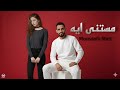 مصطفى ماكس مستنى ايه Mustanaa Ayh Moustafa Max 
