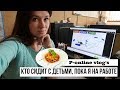 КТО СИДИТ С ДЕТЬМИ,ПОКА Я НА РАБОТЕ /ЗАКАЗАЛА ЕДУ СО СТЕКЛОМ!