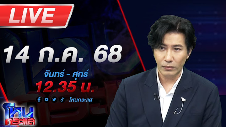 🔴LIVE โหนกระแส นารีพิฆาตสงฆ์#3 !!! พระผู้ใหญ่เริงรักสีกากอล์ฟชิงสึกกันระนาว