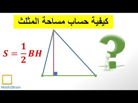 فيديو: كيفية إيجاد مساحة المثلث على الجانبين