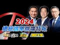 🔴LIVE【2024總統選舉辯論特報】柯文哲、賴清德、侯友宜直球對決！8小時馬拉松直播|新聞大白話 國民大會 TVBS戰情室 20231230