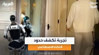 أخبار من هنا وهناك| تجربة تكشف حدود الذكاء الاصطناعي وفيروسات تعالج أخطر أنواع العدوى screenshot 1