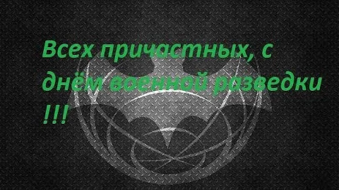 Ко дню военной разведки / 